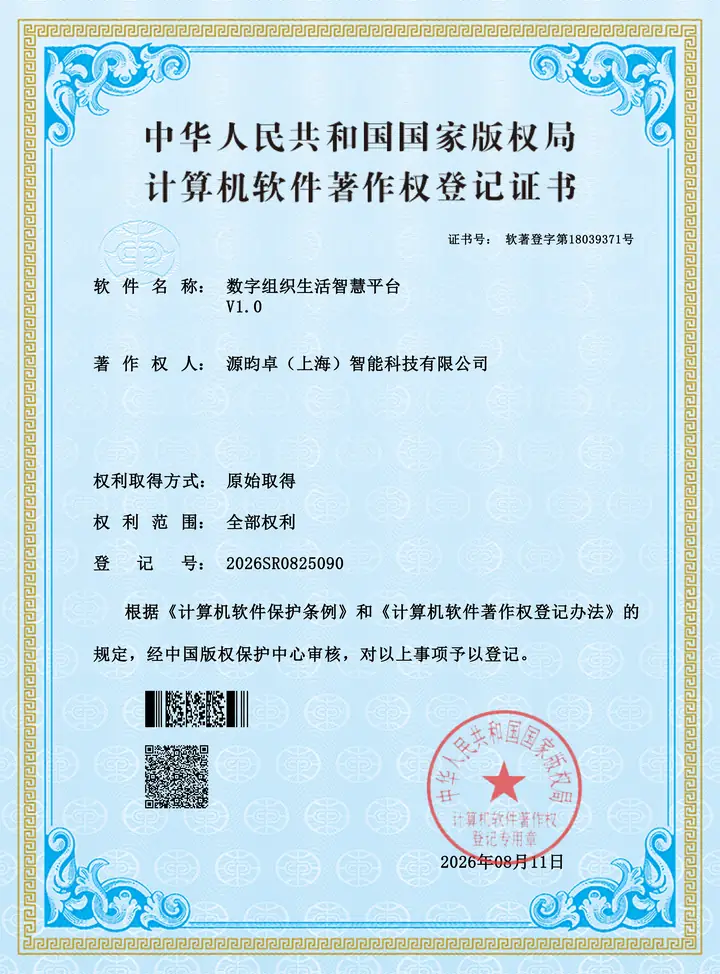 数字组织生活智慧平台软件著作权证书