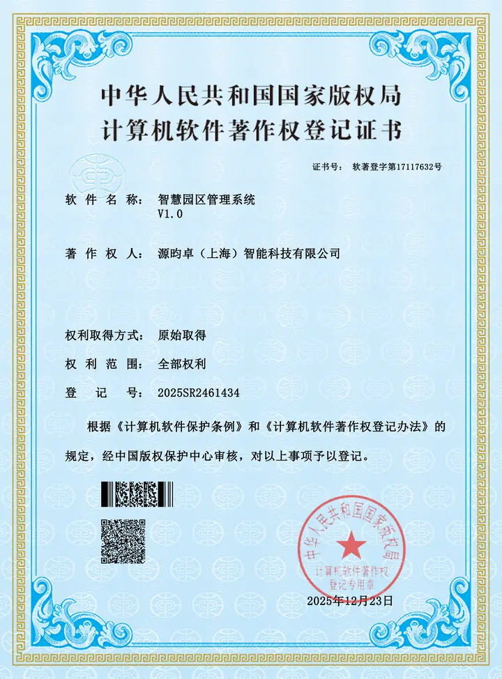 智慧园区管理系统软件著作权证书